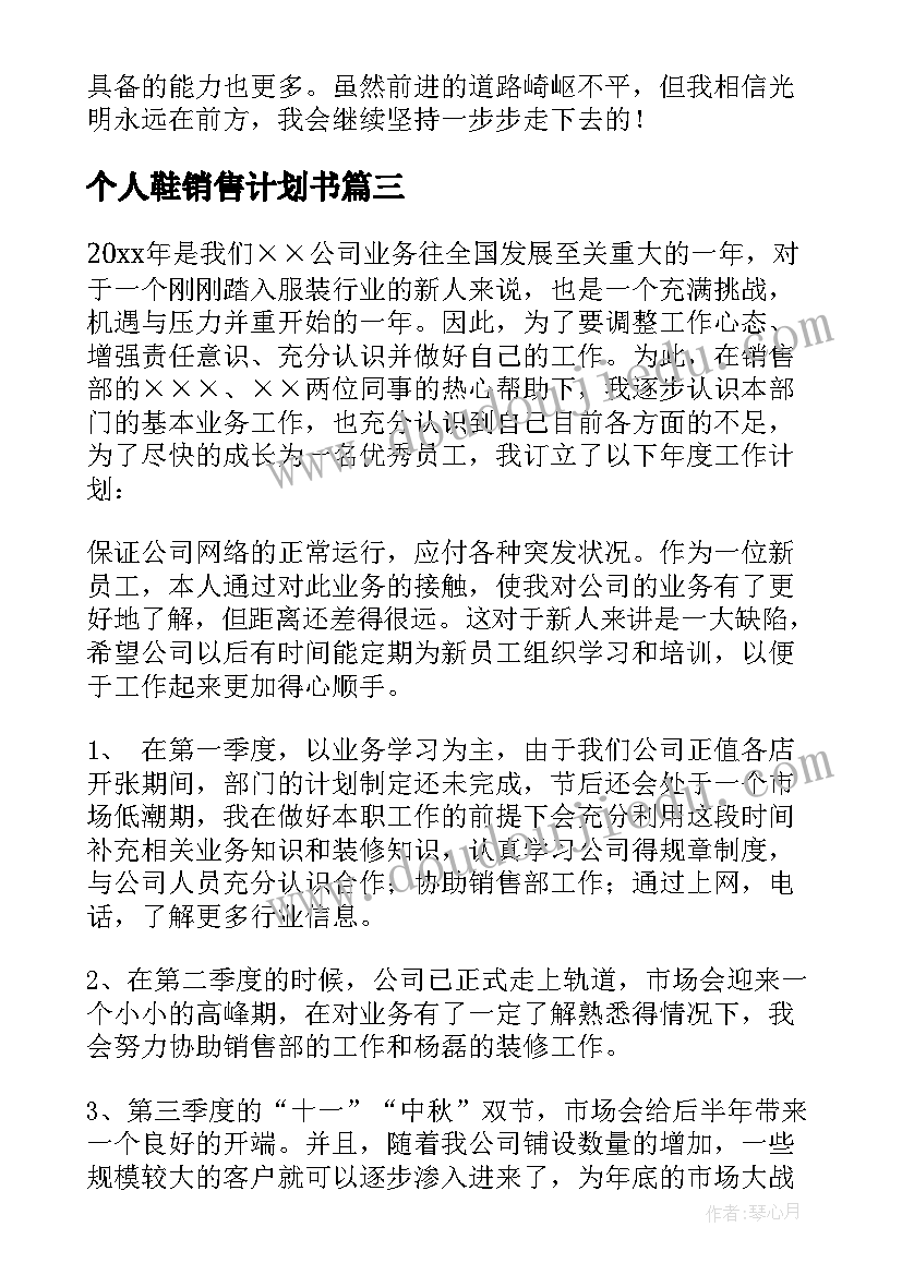 个人鞋销售计划书(模板9篇)