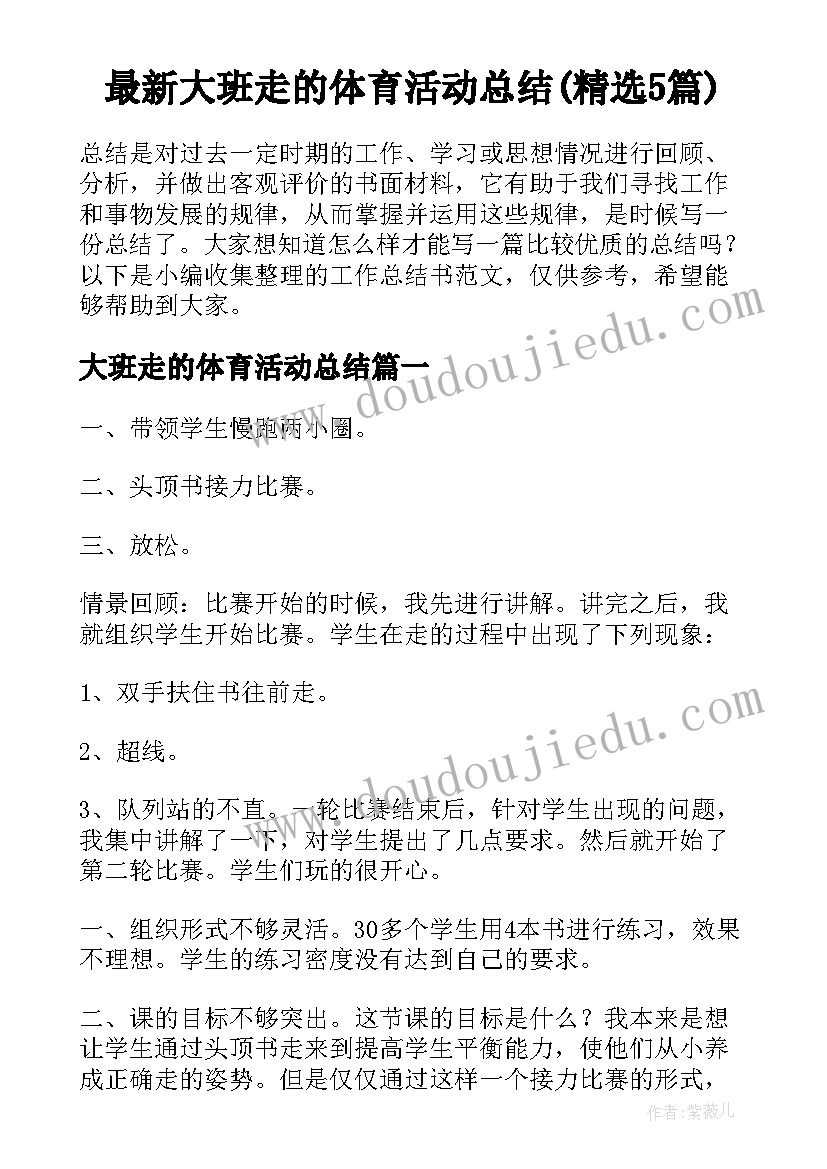 最新大班走的体育活动总结(精选5篇)