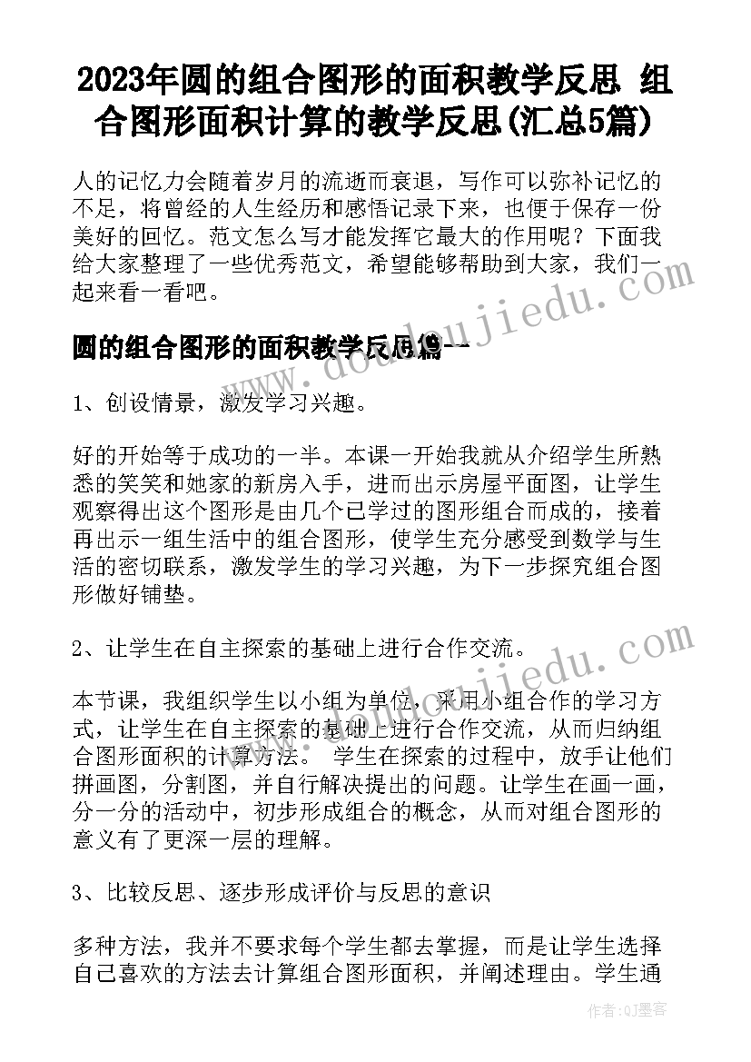 2023年圆的组合图形的面积教学反思 组合图形面积计算的教学反思(汇总5篇)