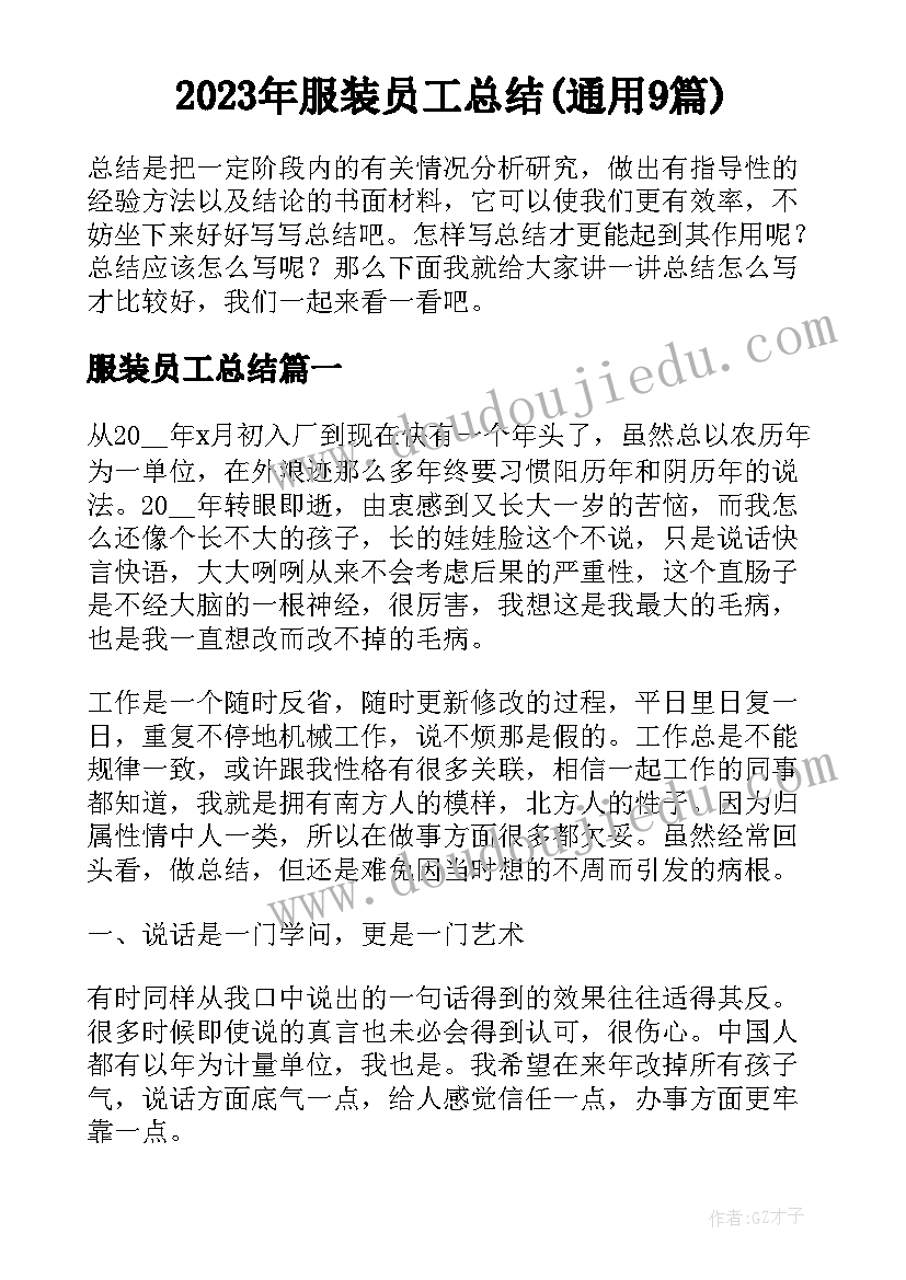 2023年服装员工总结(通用9篇)