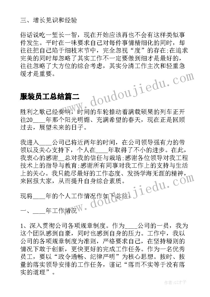 2023年服装员工总结(通用9篇)