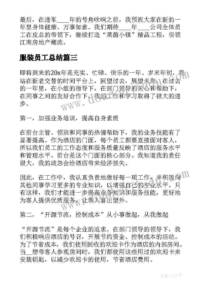 2023年服装员工总结(通用9篇)