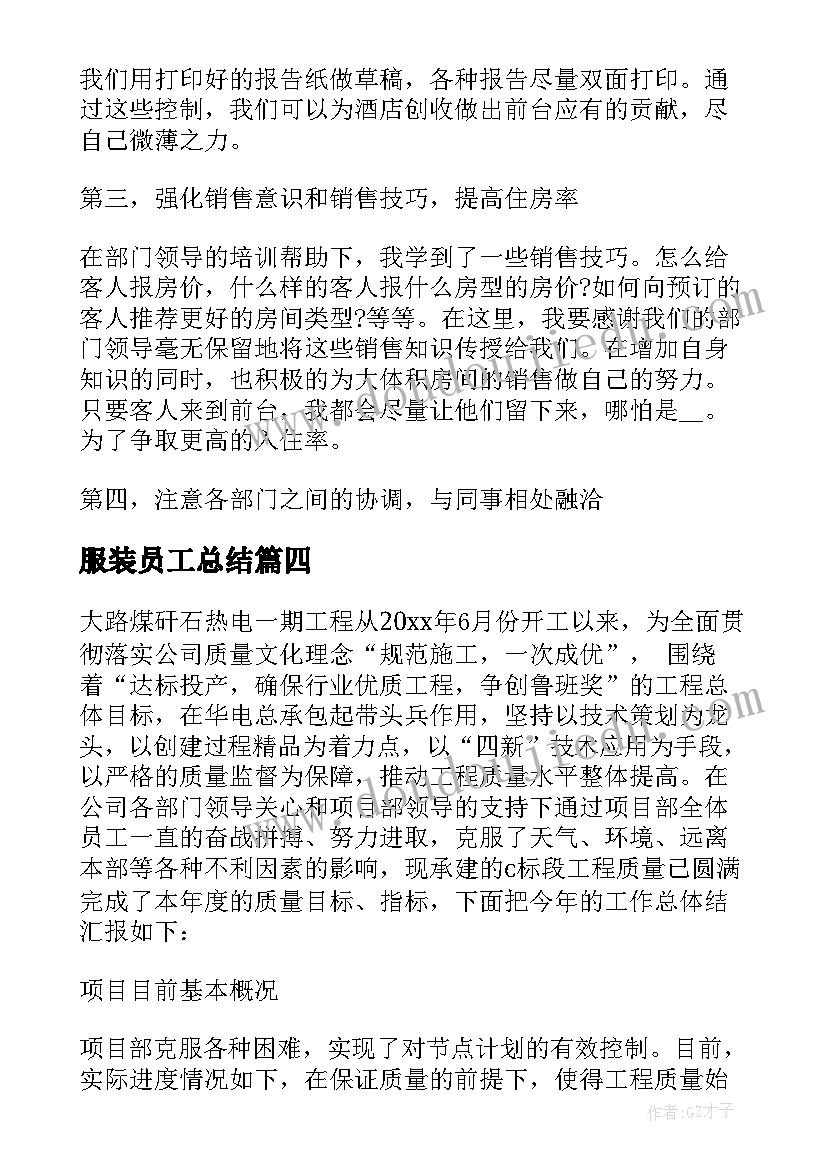 2023年服装员工总结(通用9篇)