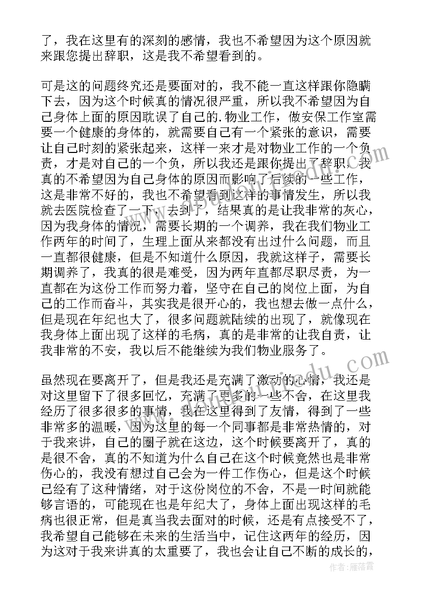 2023年物业辞职信(汇总6篇)