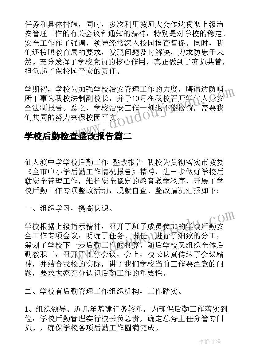 学校后勤检查整改报告(优秀5篇)