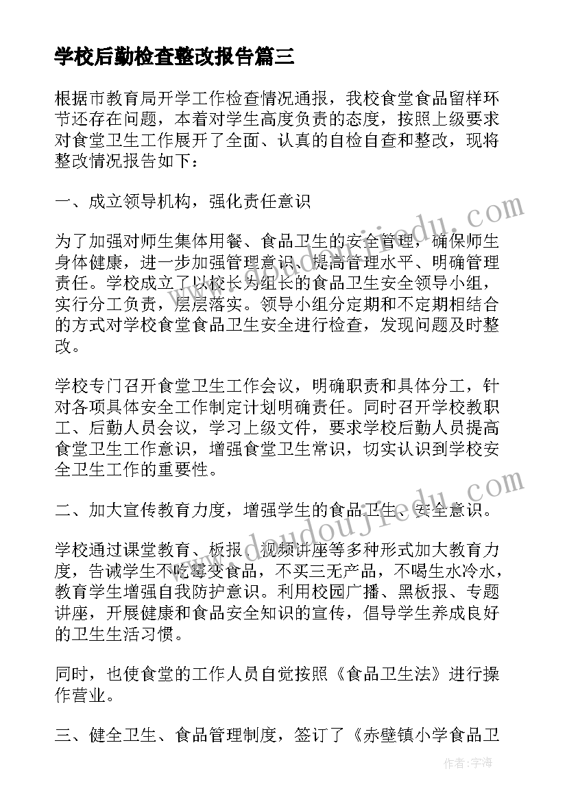 学校后勤检查整改报告(优秀5篇)