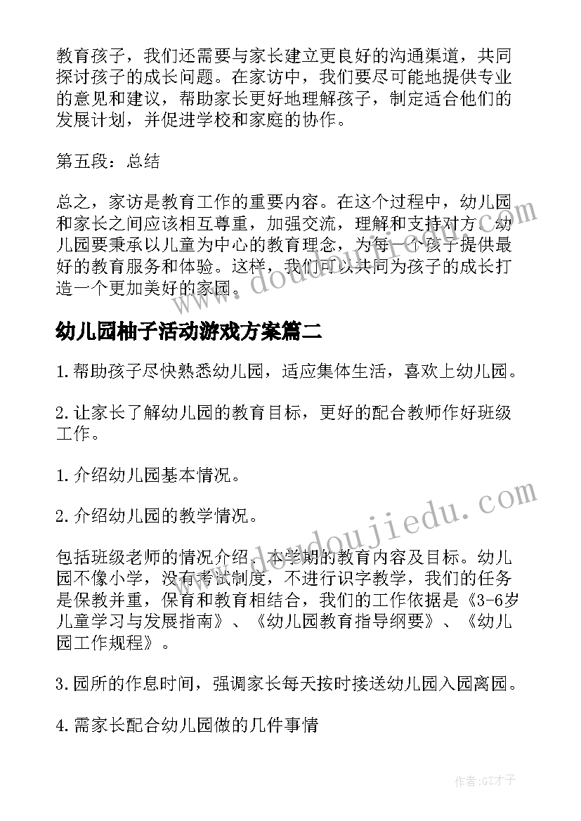 2023年幼儿园柚子活动游戏方案 家访活动心得体会幼儿园(汇总10篇)