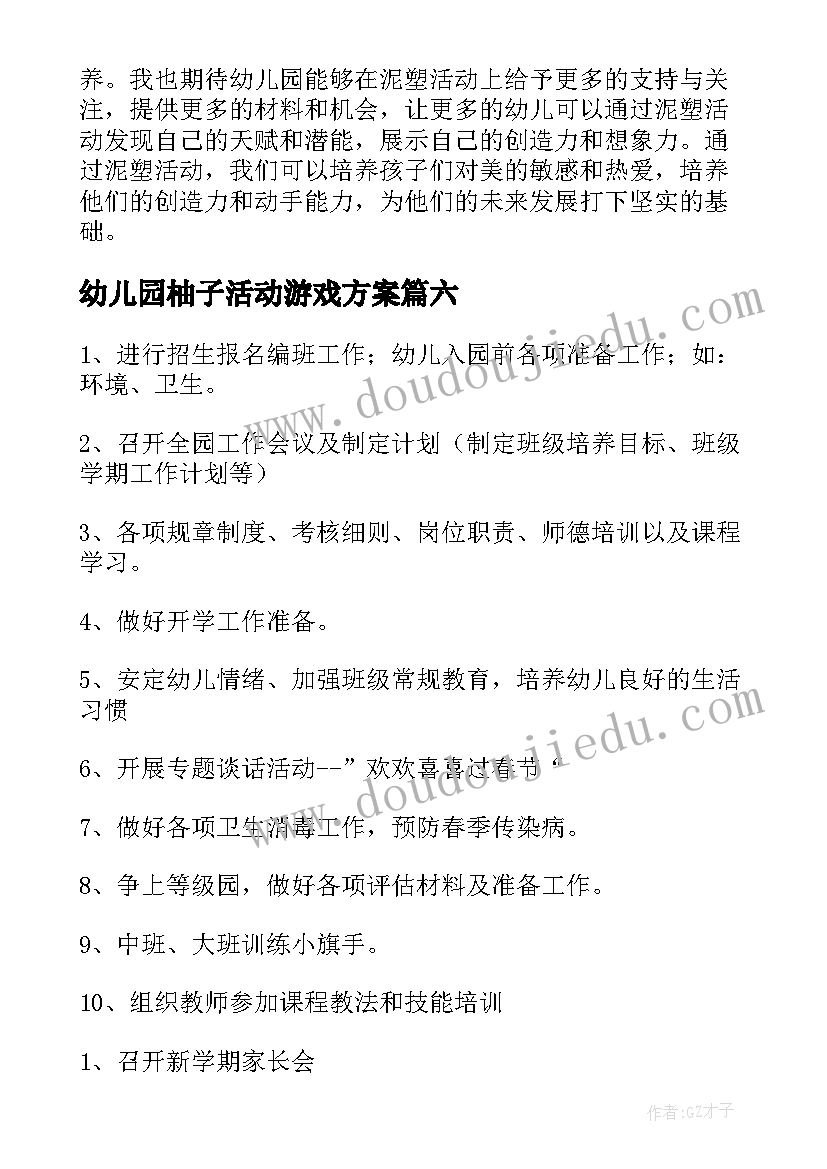 2023年幼儿园柚子活动游戏方案 家访活动心得体会幼儿园(汇总10篇)