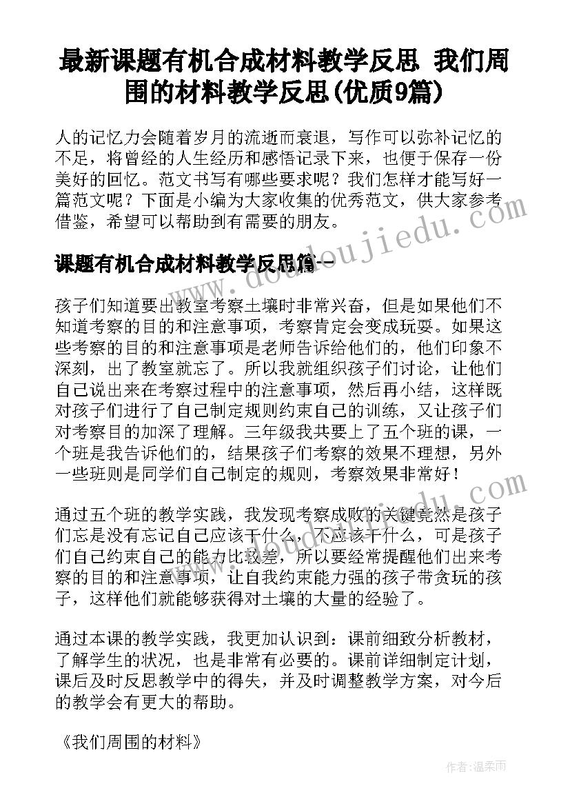 最新课题有机合成材料教学反思 我们周围的材料教学反思(优质9篇)