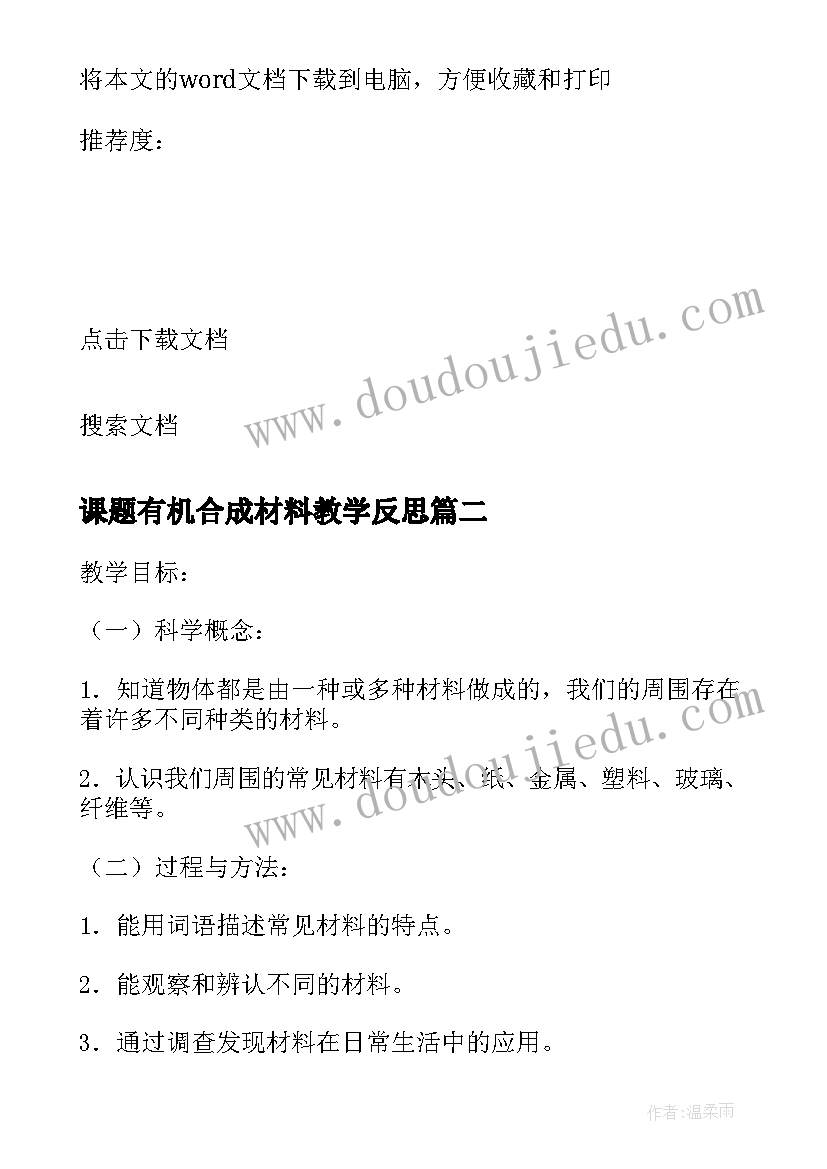 最新课题有机合成材料教学反思 我们周围的材料教学反思(优质9篇)