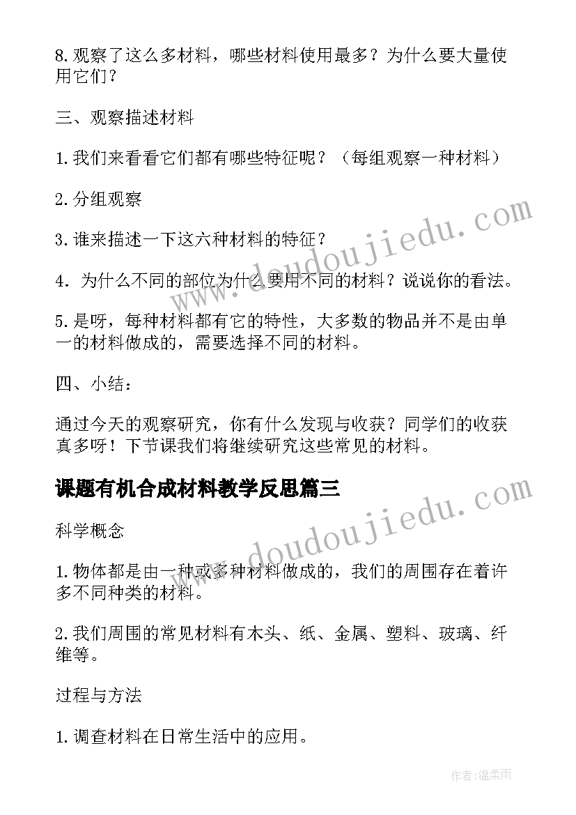 最新课题有机合成材料教学反思 我们周围的材料教学反思(优质9篇)