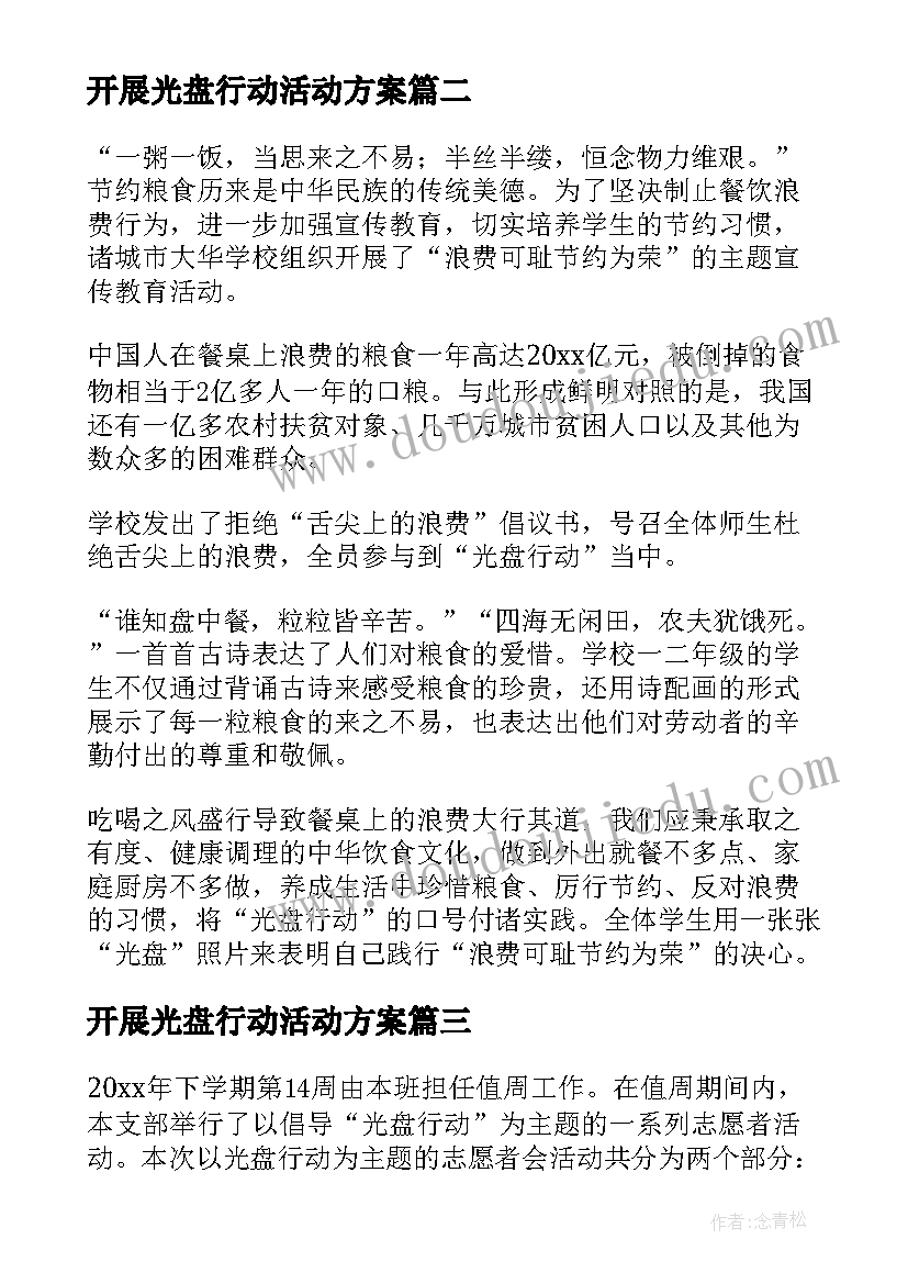 2023年开展光盘行动活动方案 开展光盘行动活动总结(大全5篇)