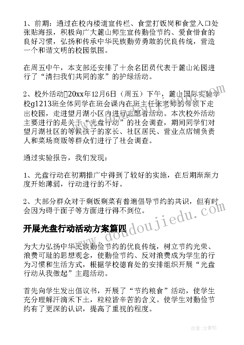 2023年开展光盘行动活动方案 开展光盘行动活动总结(大全5篇)