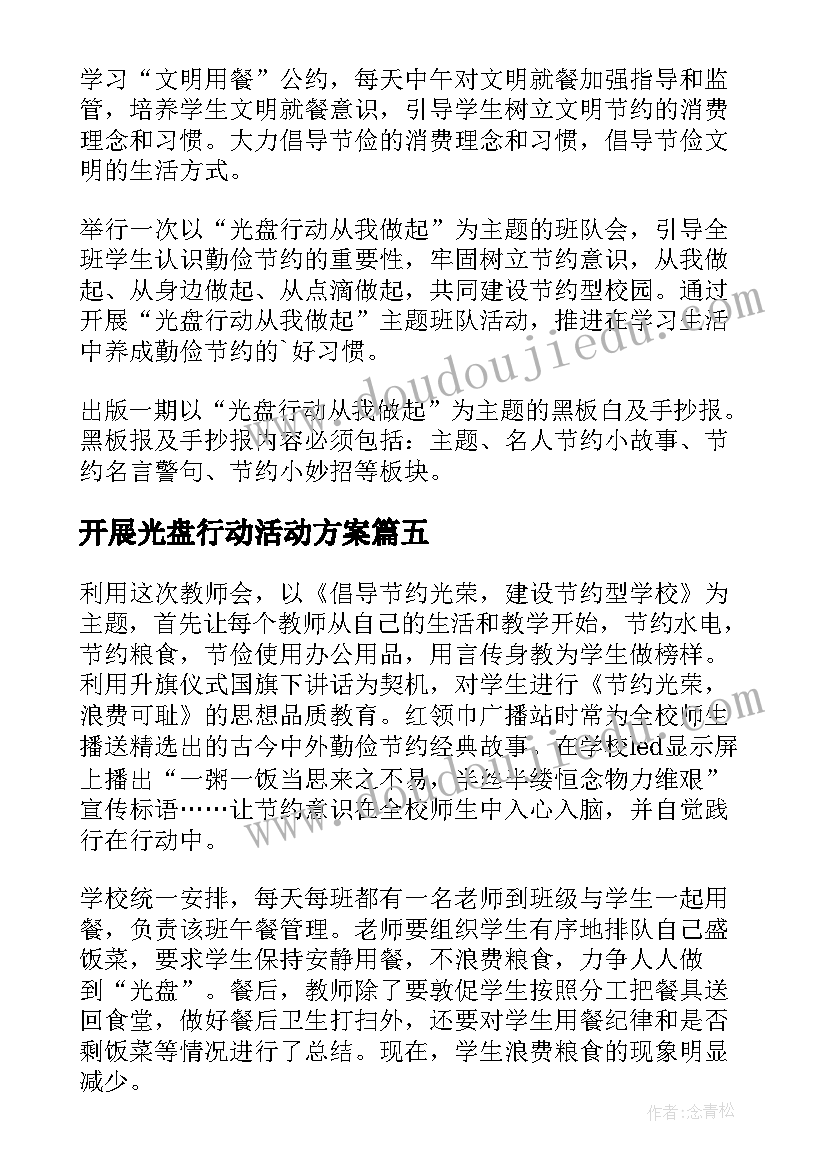 2023年开展光盘行动活动方案 开展光盘行动活动总结(大全5篇)