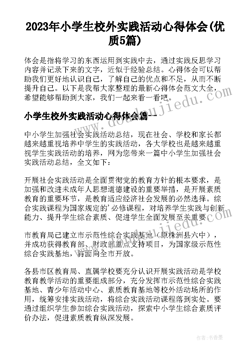 2023年小学生校外实践活动心得体会(优质5篇)