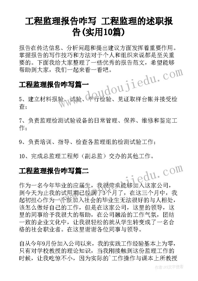 工程监理报告咋写 工程监理的述职报告(实用10篇)