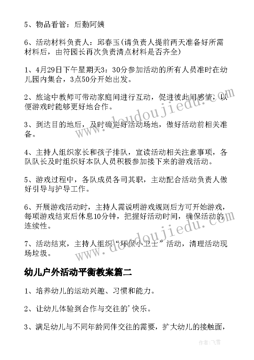 幼儿户外活动平衡教案 幼儿园户外活动方案(实用10篇)