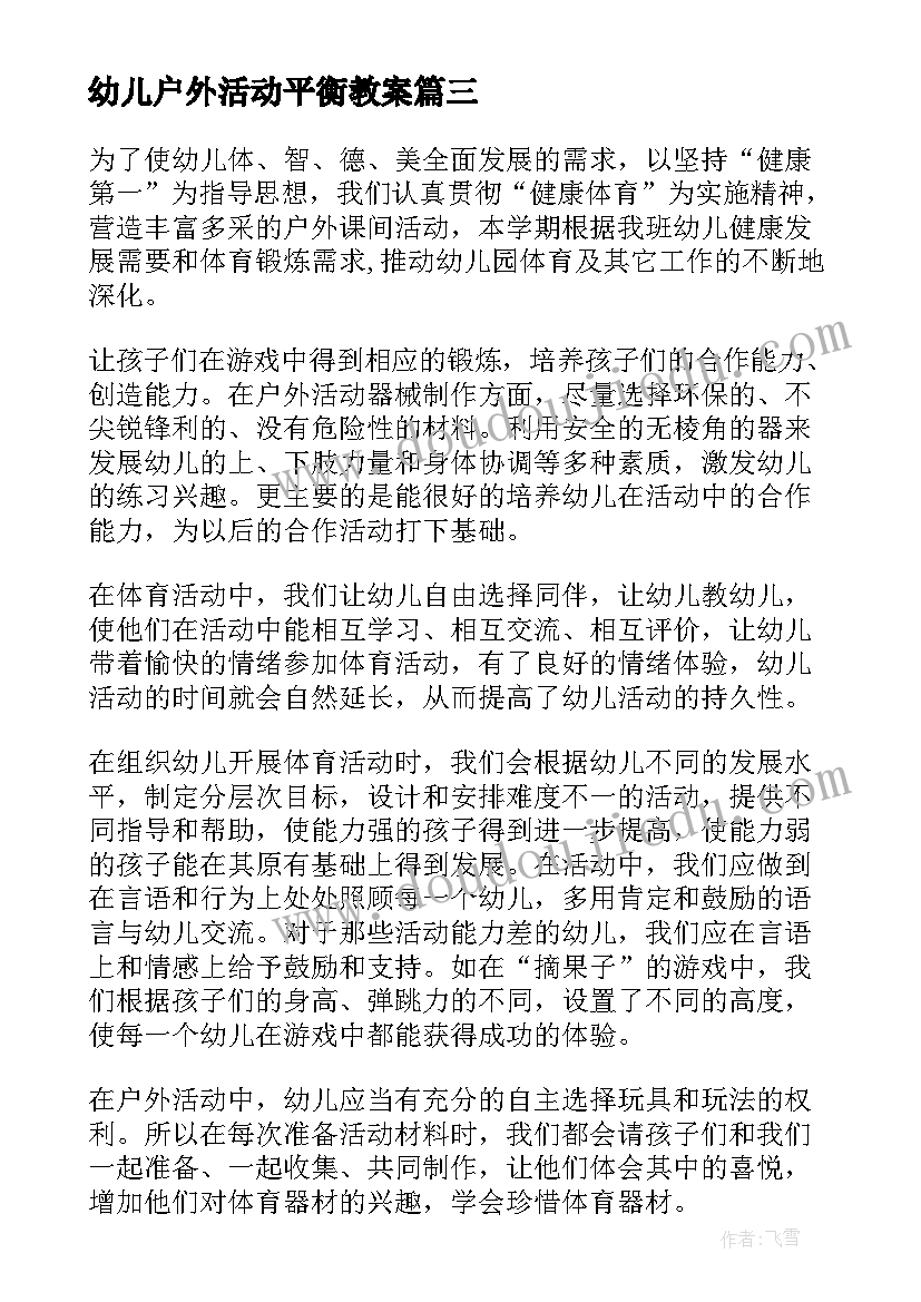 幼儿户外活动平衡教案 幼儿园户外活动方案(实用10篇)