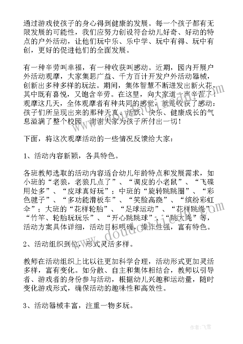 幼儿户外活动平衡教案 幼儿园户外活动方案(实用10篇)