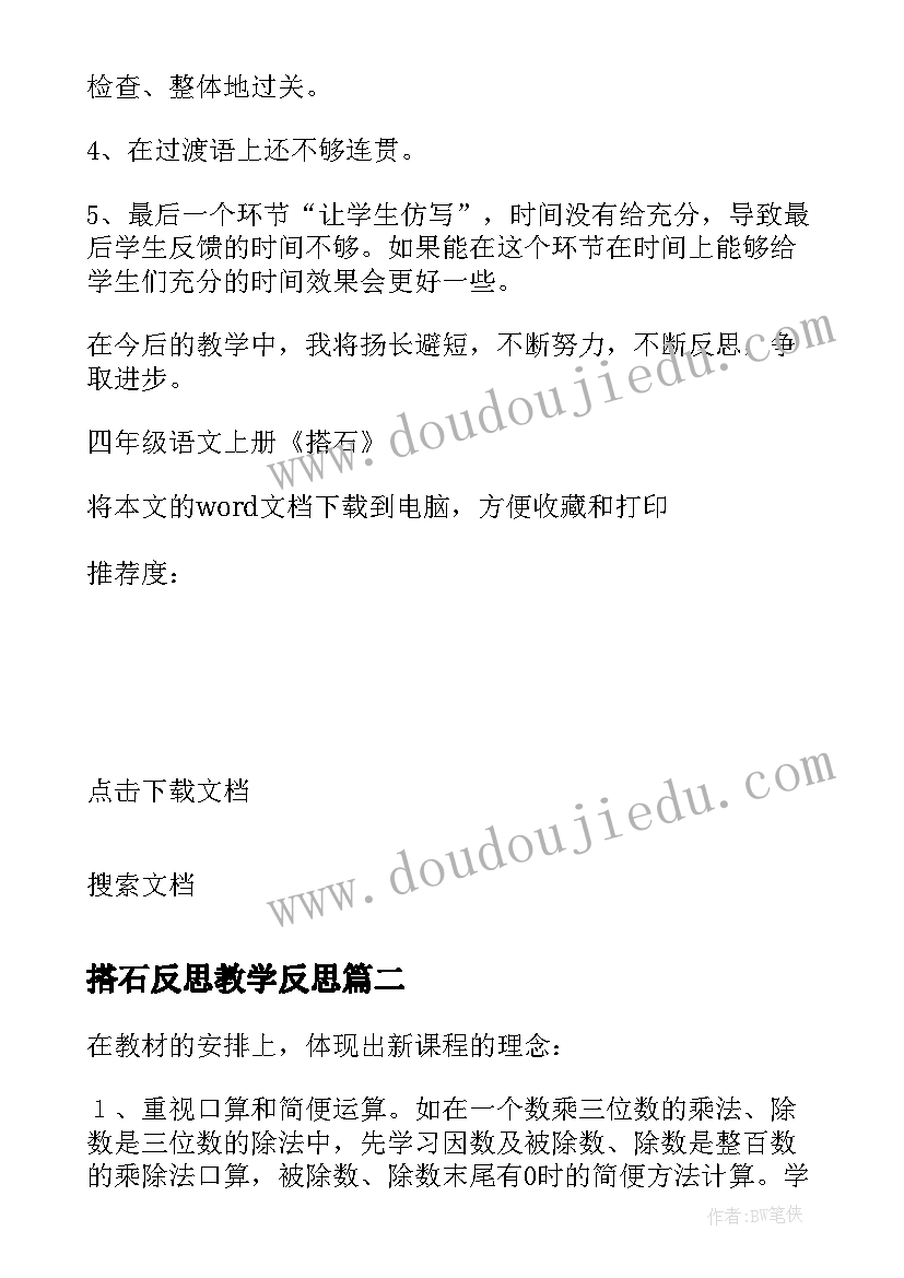 最新搭石反思教学反思(优秀5篇)