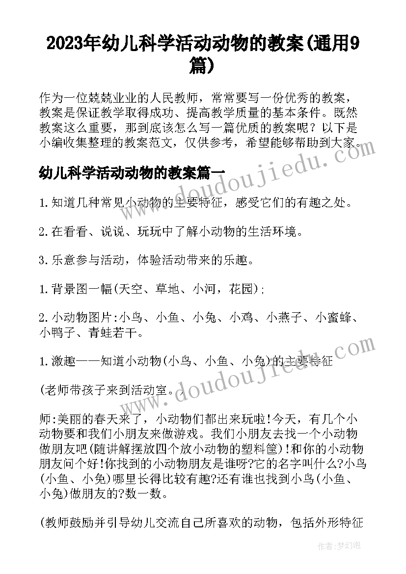 2023年幼儿科学活动动物的教案(通用9篇)