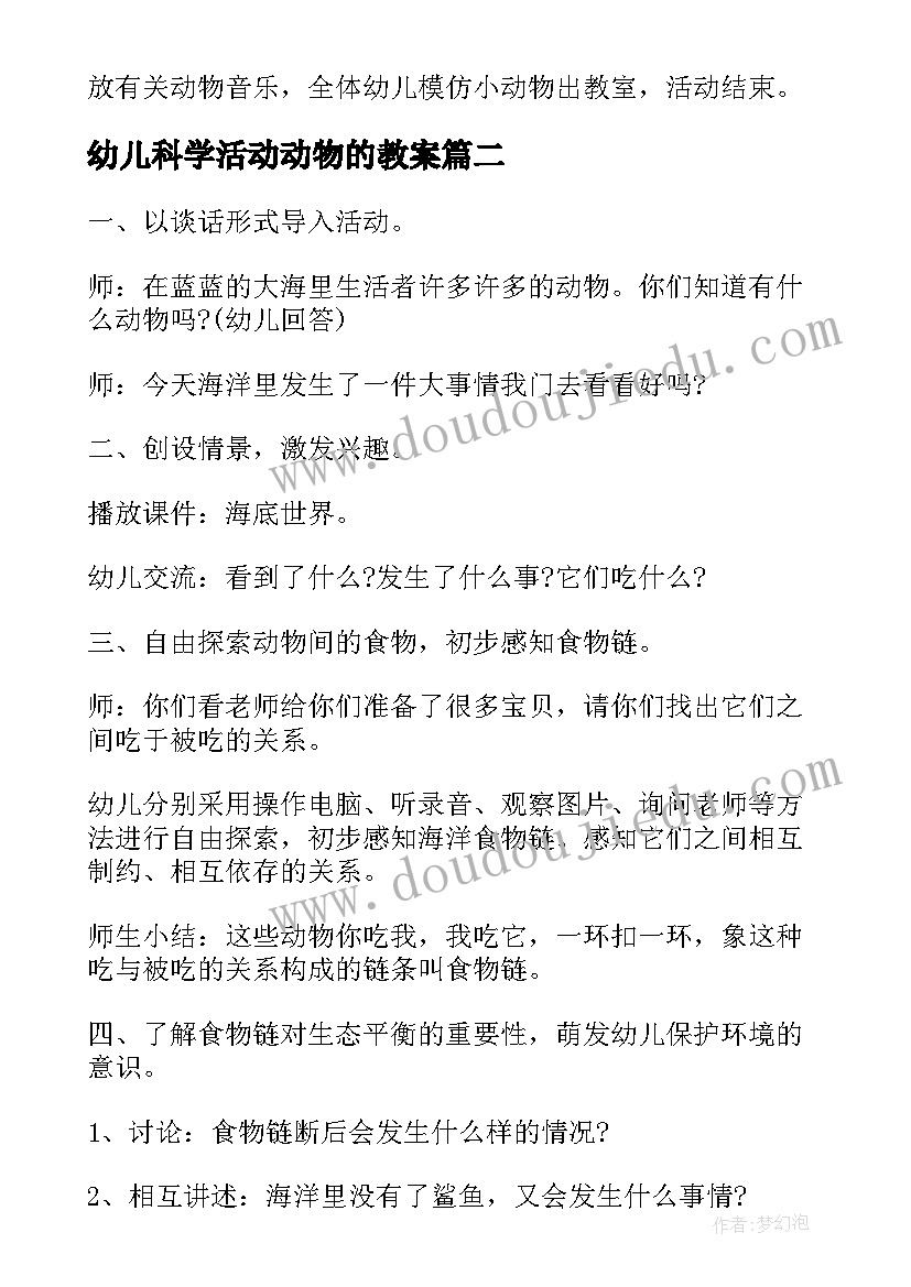 2023年幼儿科学活动动物的教案(通用9篇)