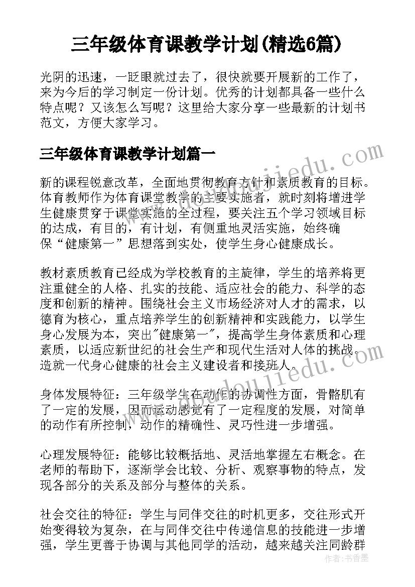 三年级体育课教学计划(精选6篇)