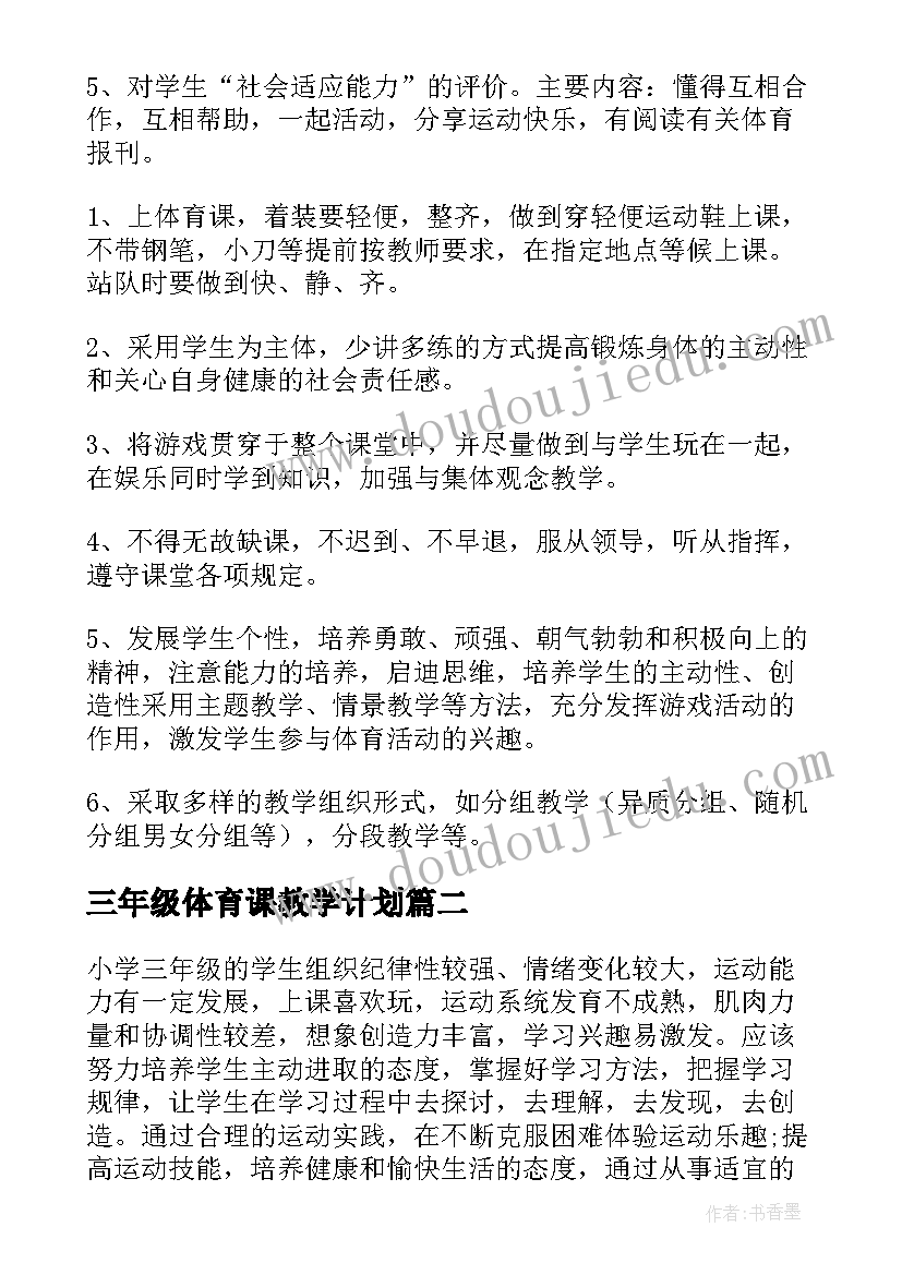 三年级体育课教学计划(精选6篇)