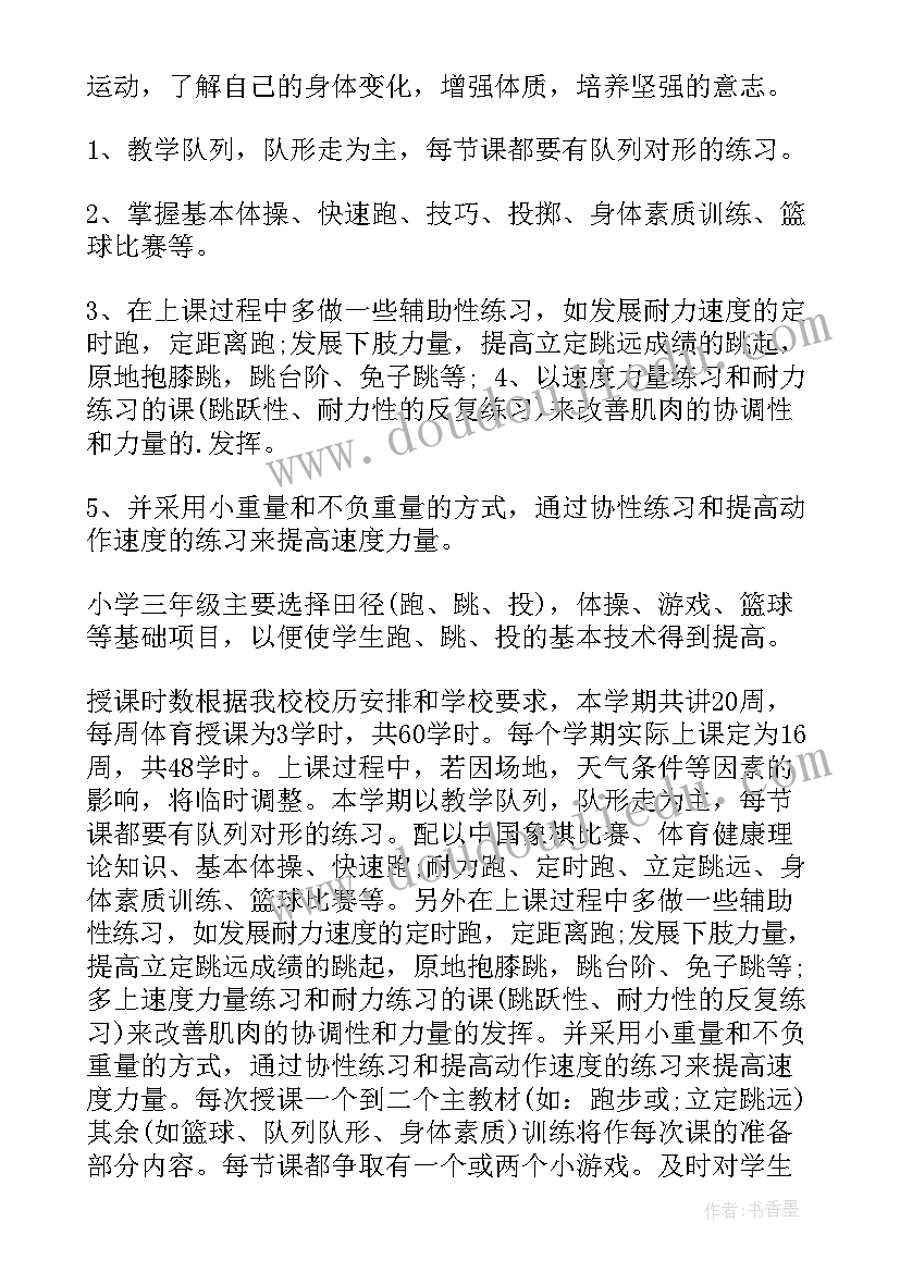 三年级体育课教学计划(精选6篇)