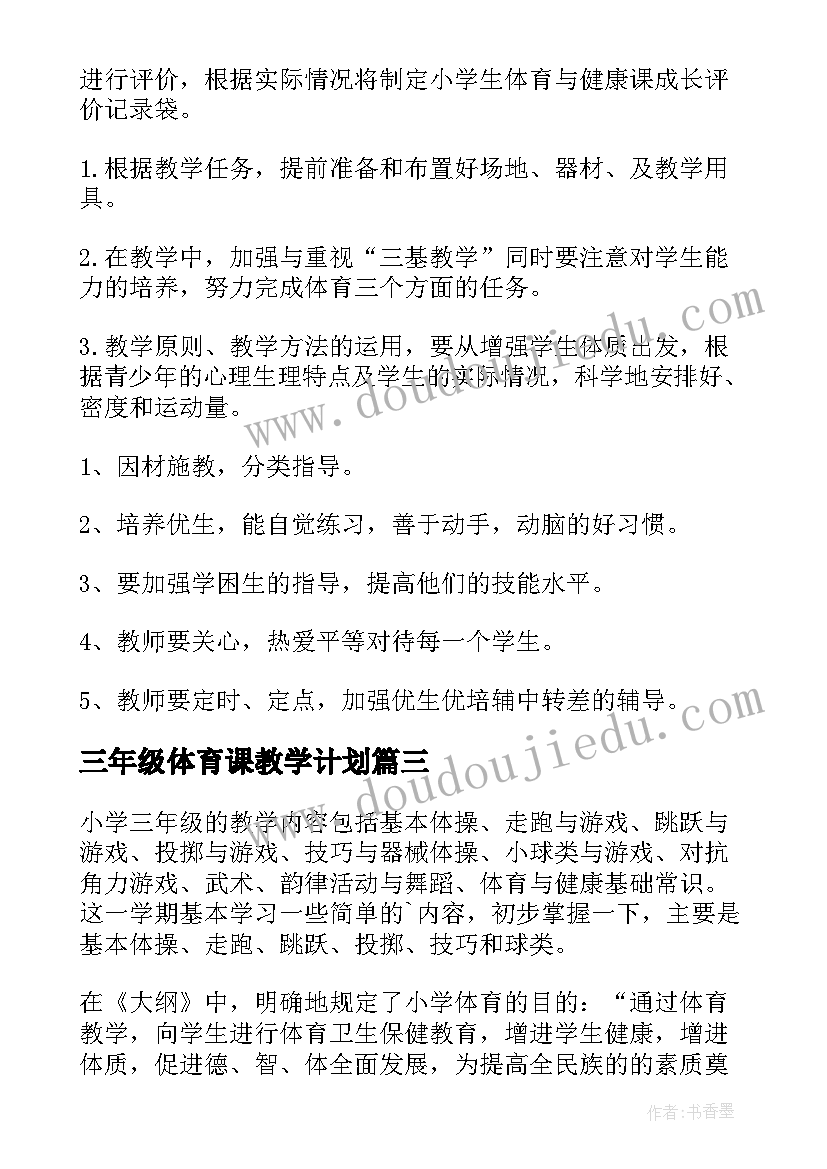 三年级体育课教学计划(精选6篇)