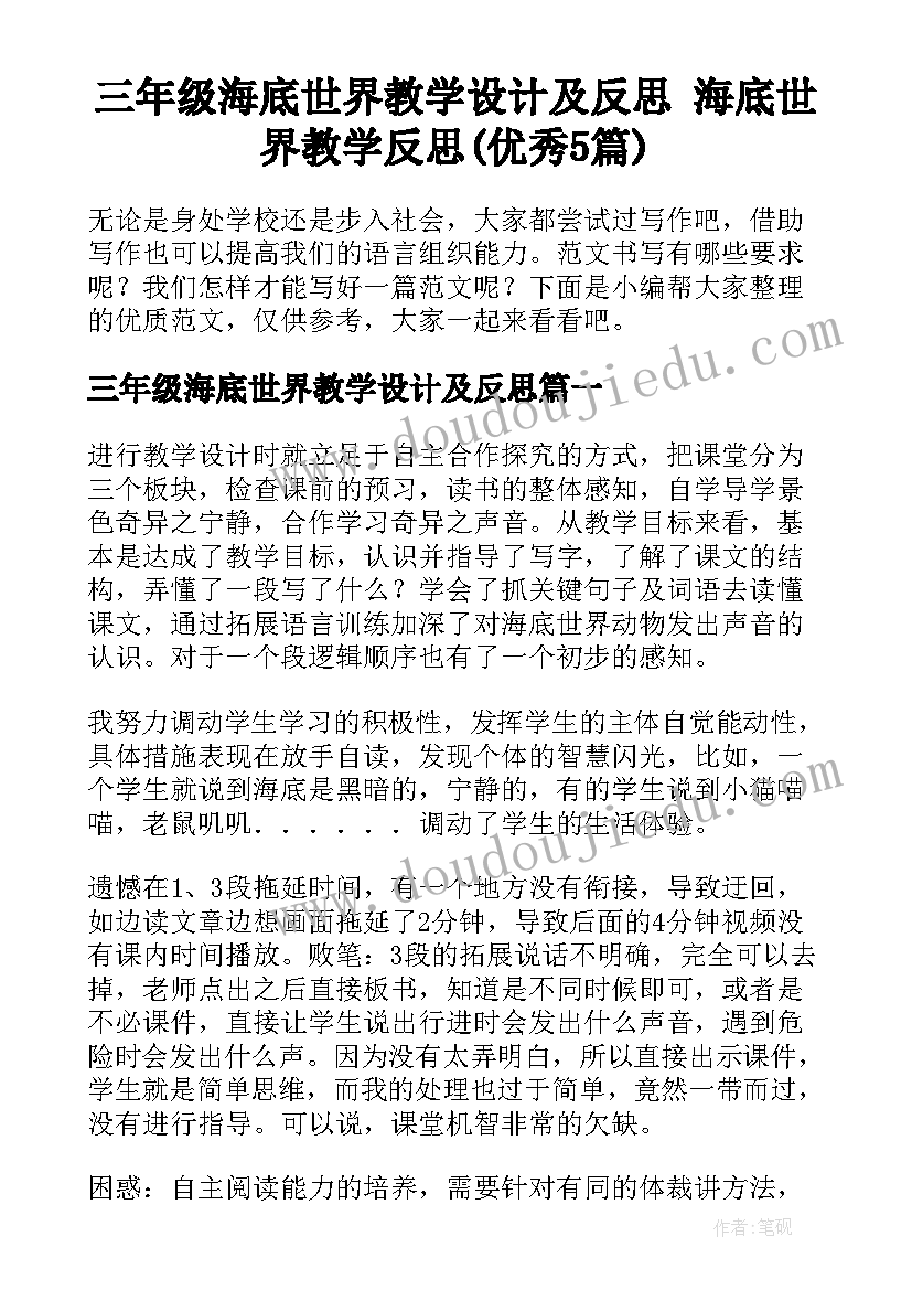 三年级海底世界教学设计及反思 海底世界教学反思(优秀5篇)