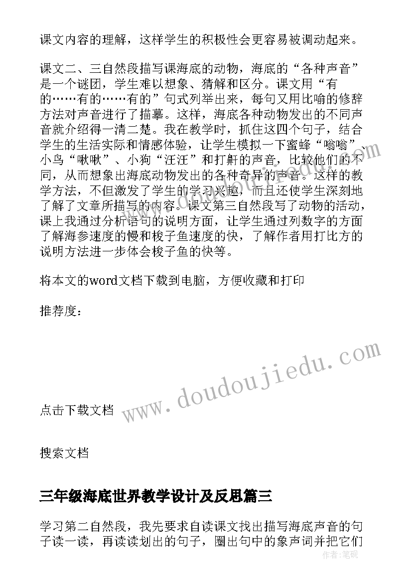 三年级海底世界教学设计及反思 海底世界教学反思(优秀5篇)