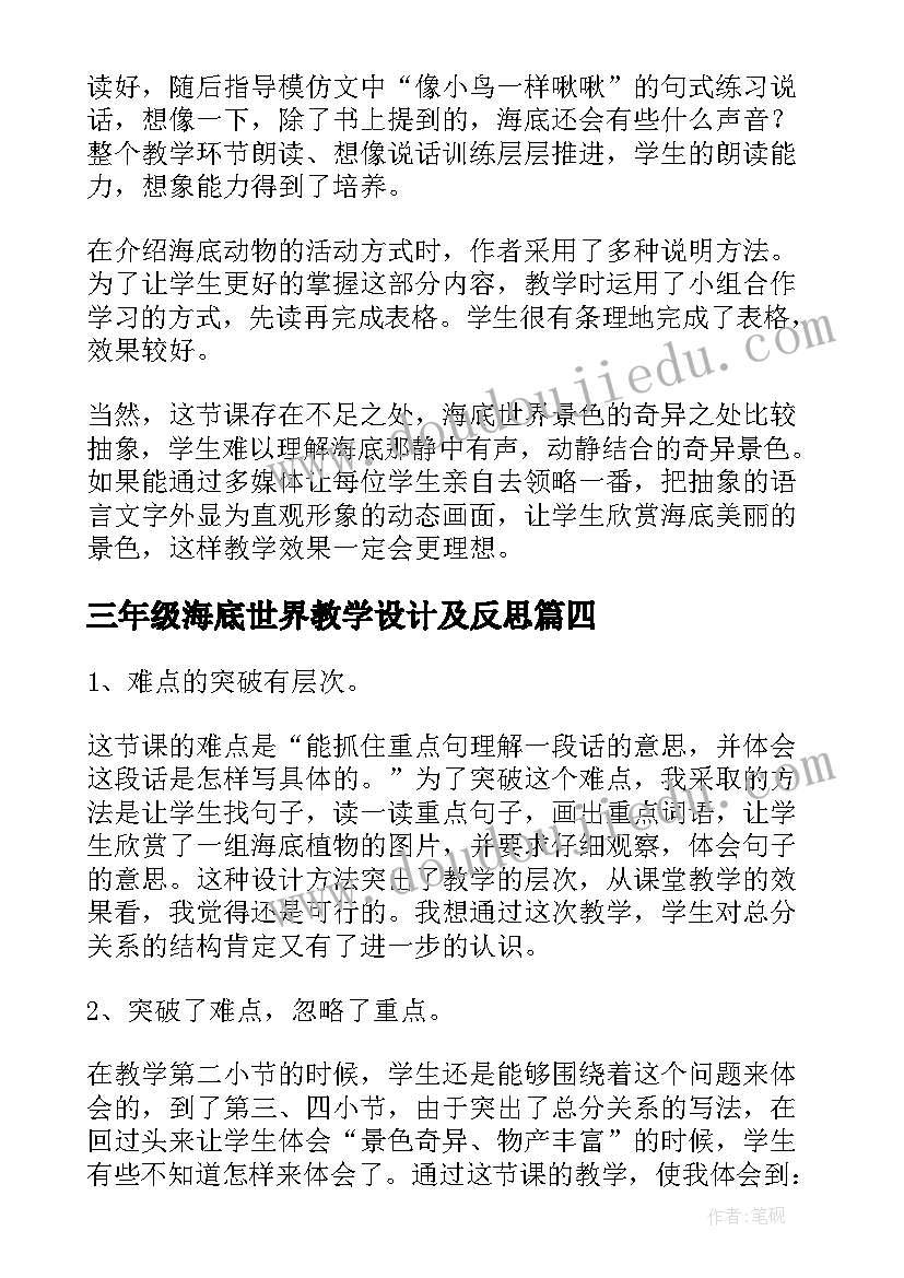 三年级海底世界教学设计及反思 海底世界教学反思(优秀5篇)