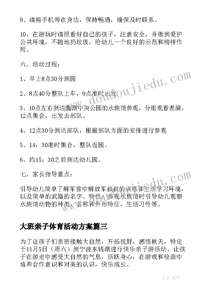 大班亲子体育活动方案(优质9篇)