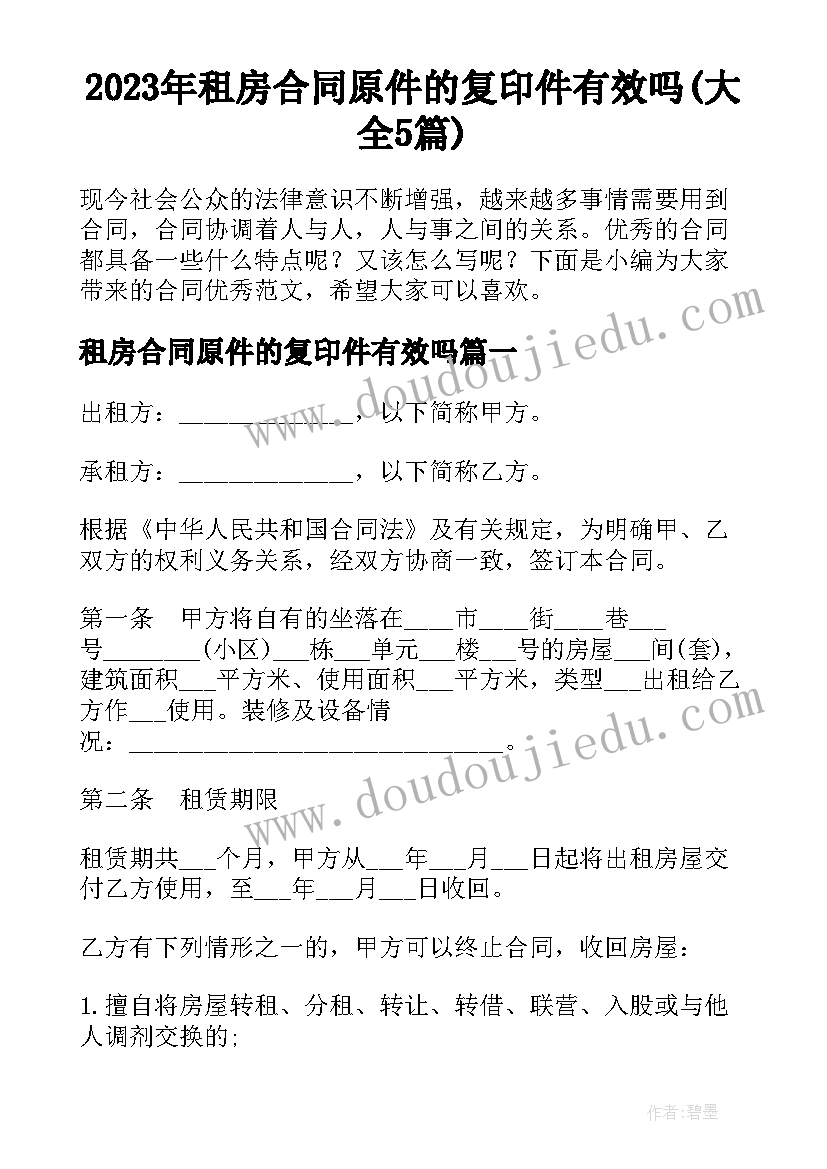 2023年租房合同原件的复印件有效吗(大全5篇)