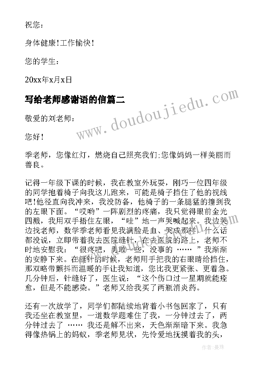 2023年写给老师感谢语的信 写给老师的感谢信(大全5篇)