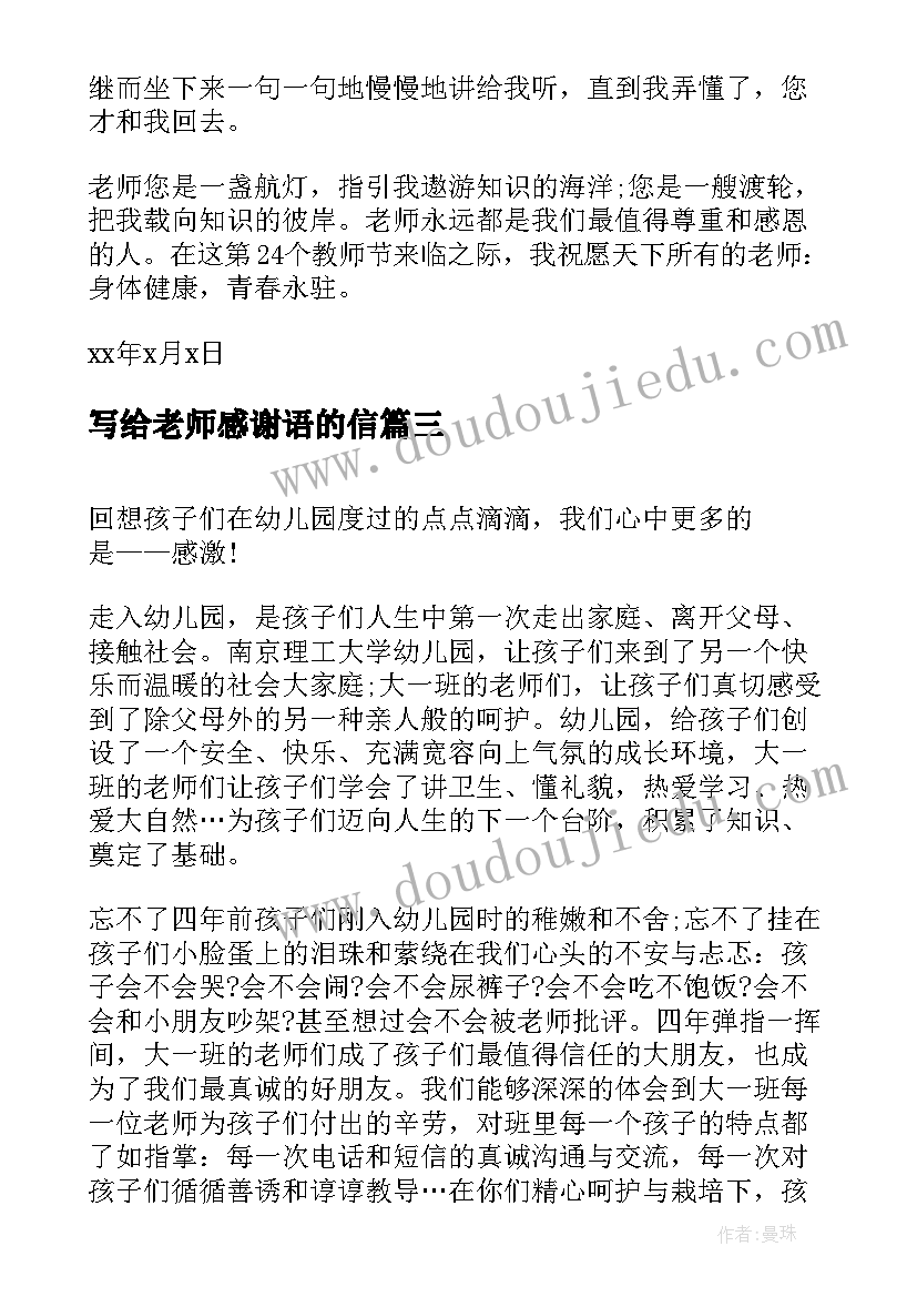 2023年写给老师感谢语的信 写给老师的感谢信(大全5篇)