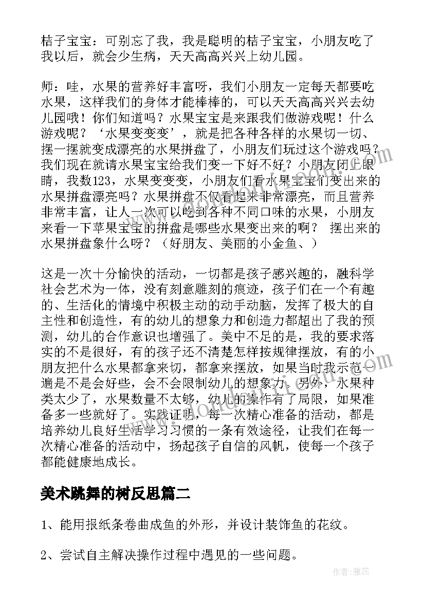 美术跳舞的树反思 大班美术活动教案(优质7篇)