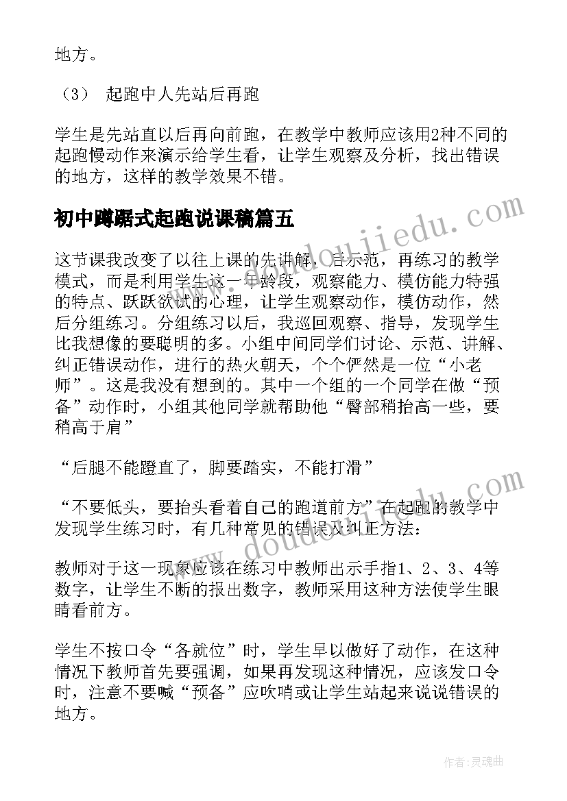 2023年初中蹲踞式起跑说课稿 蹲踞式起跑教学反思(优质5篇)