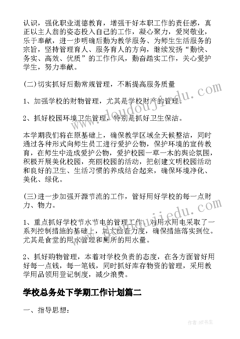 最新学校总务处下学期工作计划 学校总务学期工作计划(汇总5篇)