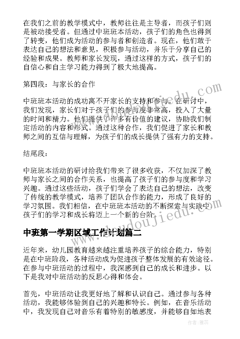 中班第一学期区域工作计划(汇总8篇)