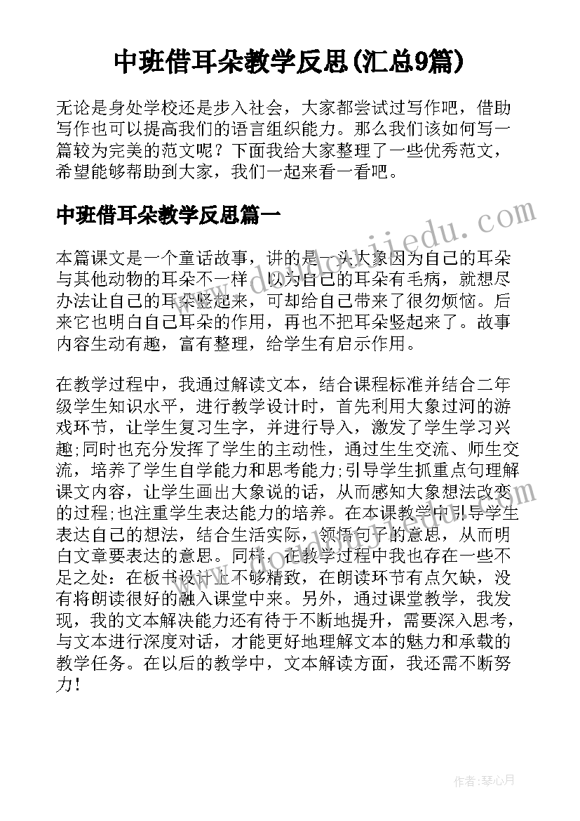 中班借耳朵教学反思(汇总9篇)