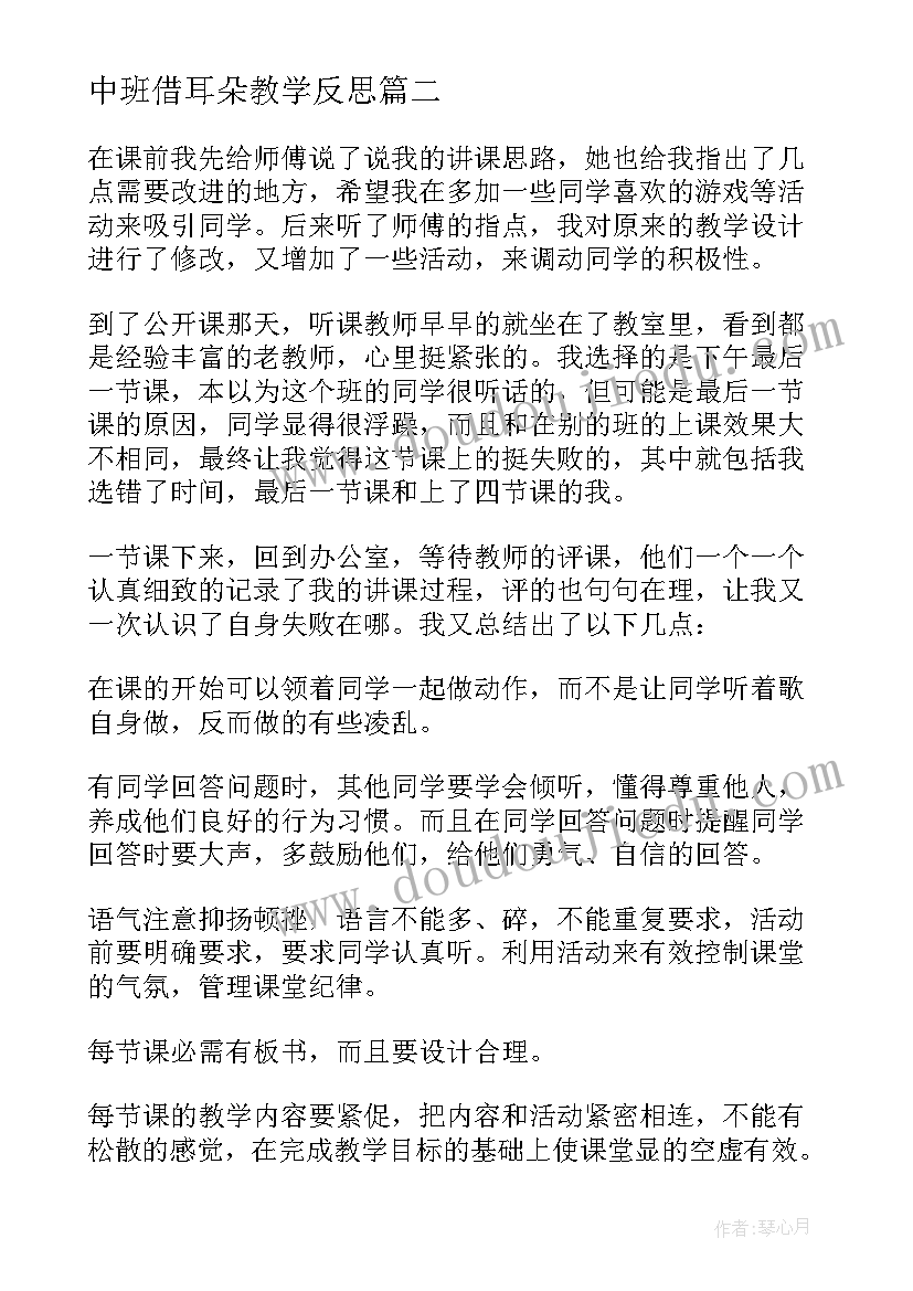 中班借耳朵教学反思(汇总9篇)