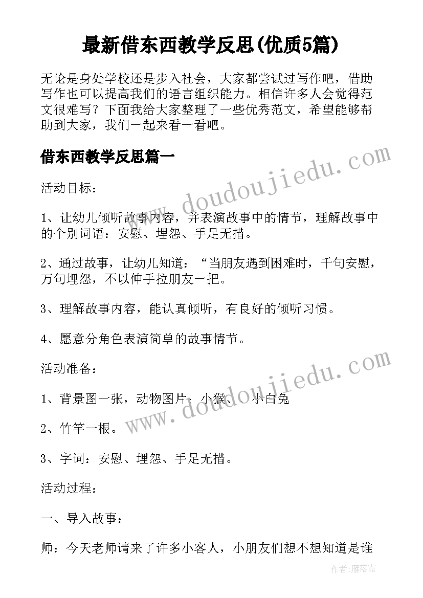 最新借东西教学反思(优质5篇)