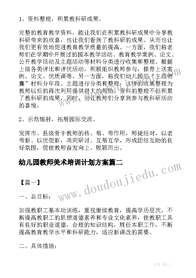 最新幼儿园教师美术培训计划方案(实用6篇)