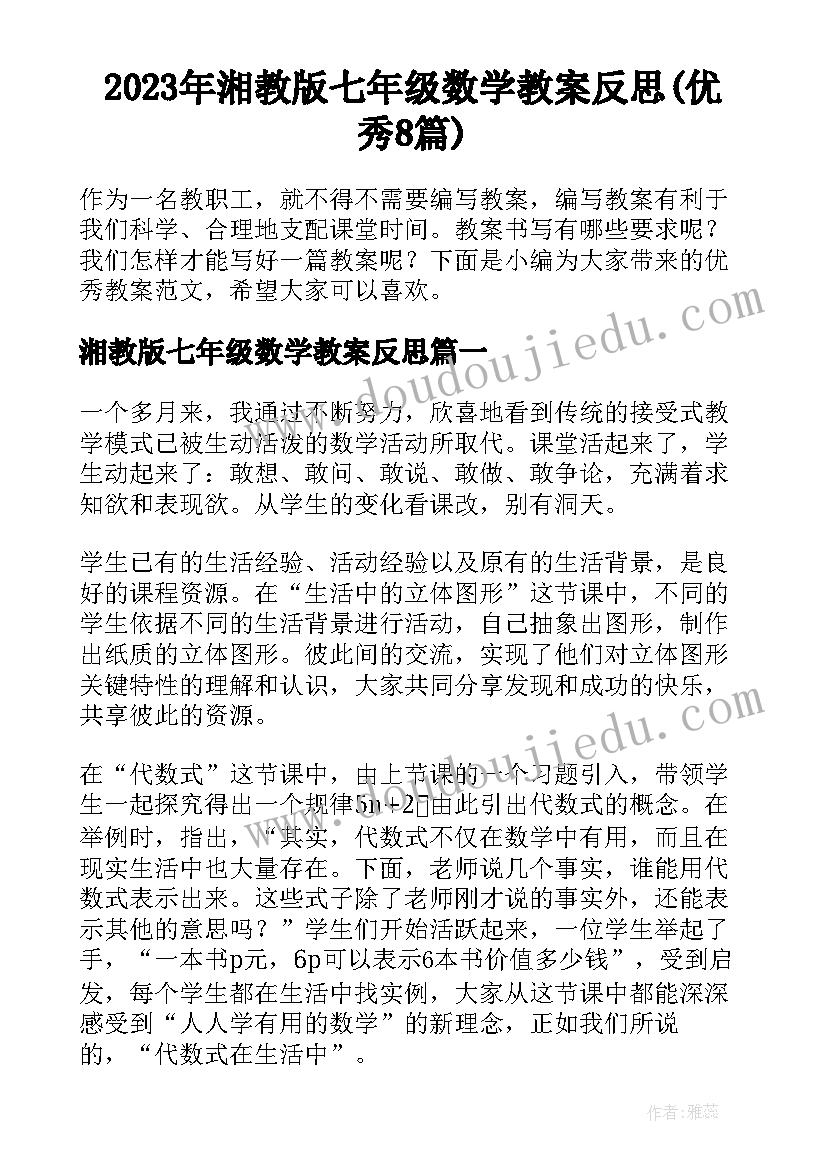 2023年湘教版七年级数学教案反思(优秀8篇)