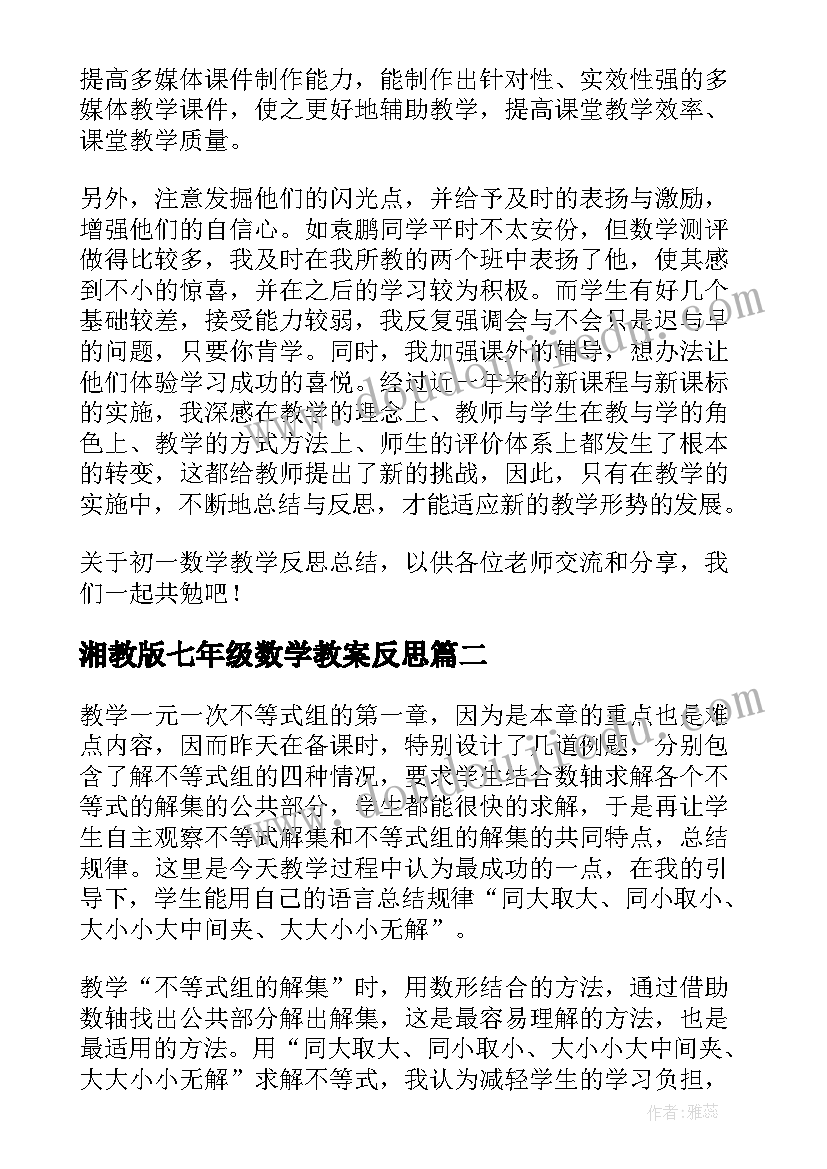 2023年湘教版七年级数学教案反思(优秀8篇)