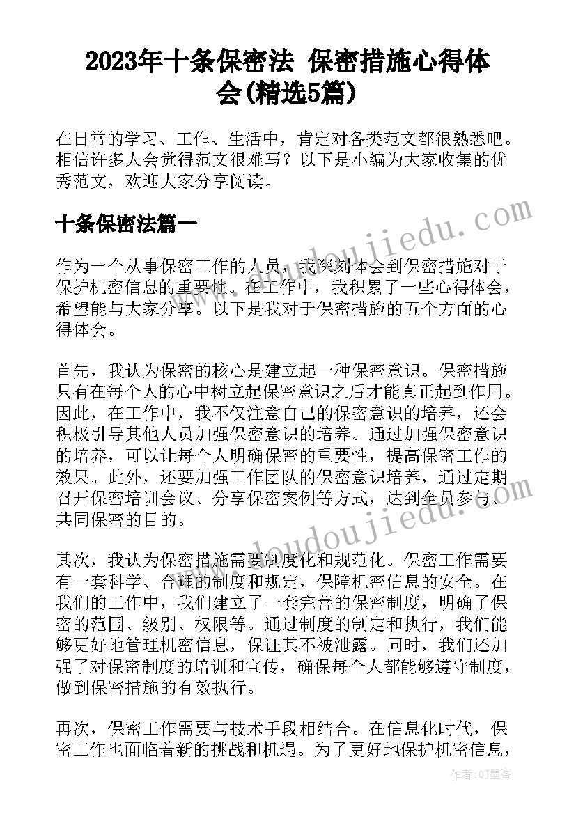 2023年十条保密法 保密措施心得体会(精选5篇)