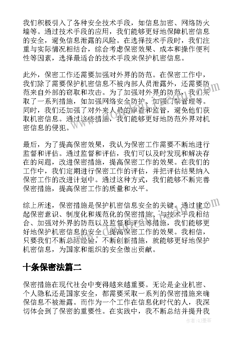 2023年十条保密法 保密措施心得体会(精选5篇)