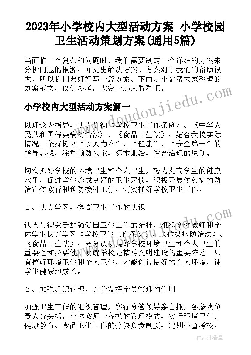 2023年小学校内大型活动方案 小学校园卫生活动策划方案(通用5篇)